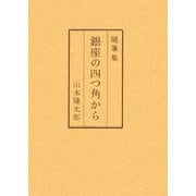 随筆集 銀座の四つ角から [単行本]