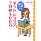 主婦も稼げるネットショップで月収100万 [単行本]