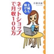 主婦も稼げるネットショップで月収100万 [単行本]