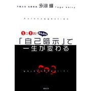 1日1践!かんたん「自己暗示」で一生が変わる [単行本]