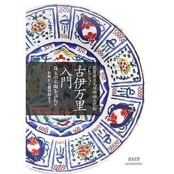 佐賀県立九州陶磁文化館コレクション 古伊万里入門―珠玉の名陶を訪ねて-初期から爛熟期まで [単行本]