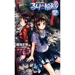 るり色輪廻 2（KONAMI NOVELS 23） [新書]
