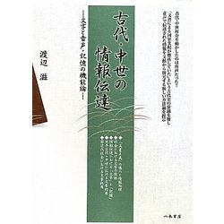 古代・中世の情報伝達―文字と音声・記憶の機能論 [単行本]