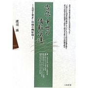 古代・中世の情報伝達―文字と音声・記憶の機能論 [単行本]
