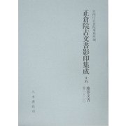 正倉院古文書影印集成〈15〉塵芥文書巻一～二〇 [全集叢書]