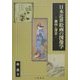 日本近世絵画の図像学―趣向と深意 [単行本]
