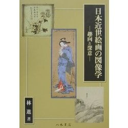 ヨドバシ.com - 日本近世絵画の図像学―趣向と深意 [単行本] 通販【全品 