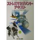 ストレスマネジメント・テキスト [単行本]