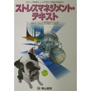 ストレスマネジメント・テキスト [単行本]