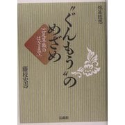 “ぐんもう"のめざめ―二足草鞋のはざまで [単行本]