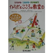 ひろがる・つながる・ふかめあうからだとこころの教室〈1〉目・鼻・耳・皮ふ・爪・髪・骨・筋肉のはなし [単行本]