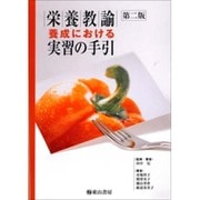 栄養教諭養成における実習の手引 [単行本]