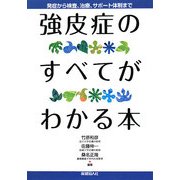 強皮症のすべてがわかる本―発症から検査、治療、サポート体制まで [単行本]