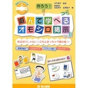 作ろう!遊んで学べるオモシロ掲示 Vol.3－見るだけじゃない!立ち止まっちゃう掲示板!! [単行本]