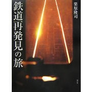 鉄道再発見の旅 [単行本]