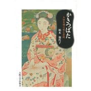 かきつばた―土田麦僊の愛と芸術 [単行本]