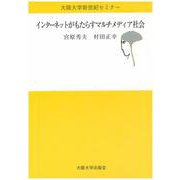 インターネットがもたらすマルチメディア社会(大阪大学新世紀セミナー) [全集叢書]