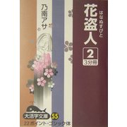 花盗人〈2〉(大活字文庫) [文庫]