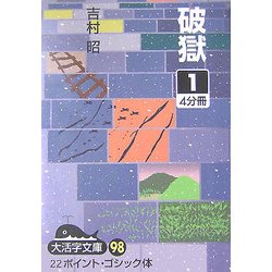 破獄〈1〉(大活字文庫) [文庫]