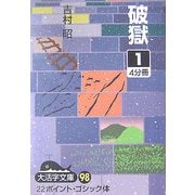 破獄〈1〉(大活字文庫) [文庫]