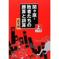 関ヶ原・敗者たちの勝算と誤算〈上〉(大活字文庫) [文庫]