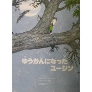 ゆうかんになったユージン 復刊 [全集叢書]