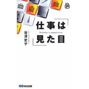 仕事は見た目 [単行本]