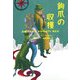 鉤爪の収穫(ヴィレッジブックス) [文庫]