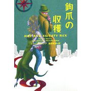 鉤爪の収穫(ヴィレッジブックス) [文庫]