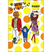 不器用なシモキターゼ（ヴィレッジブックス P ヒ 2-1） [文庫]