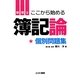 ここから始める簿記論 個別問題集 [単行本]