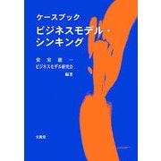 ケースブック ビジネスモデル・シンキング [単行本]
