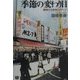 季節の変わり目―融解する若者とメディア [単行本]