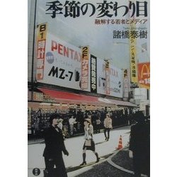季節の変わり目―融解する若者とメディア [単行本]