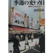 季節の変わり目―融解する若者とメディア [単行本]