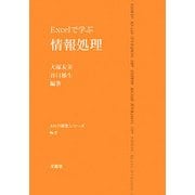Excelで学ぶ情報処理(AN21研究シリーズ〈No.2〉) [単行本]
