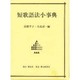 短歌語法小事典 [事典辞典]