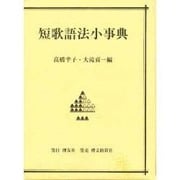 短歌語法小事典 [事典辞典]