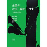 企業の責任・統治・再生―国際比較の視点 [単行本]
