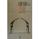 建築のABC [単行本]