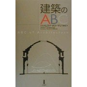 建築のABC [単行本]