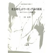 社会的ネットワーキング論の源流―M.P.フォレットの思想(文眞堂現代経営学選集〈2-7〉) [単行本]