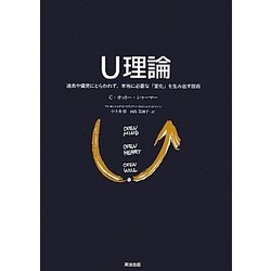 U理論―過去や偏見にとらわれず、本当に必要な「変化」を生み出す技術 [単行本]