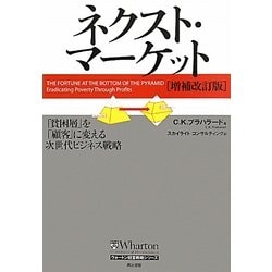 ネクスト・マーケット―「貧困層」を「顧客」に変える次世代ビジネス戦略 増補改訂版 [単行本]