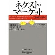 ネクスト・マーケット―「貧困層」を「顧客」に変える次世代ビジネス戦略 増補改訂版 [単行本]