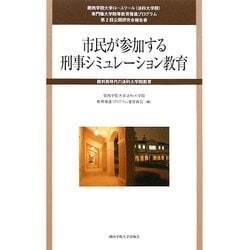 市民が参加する刑事シミュレーション教育―裁判員時代の法科大学院教育 [単行本]