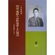 明治の漢詩人中野逍遙とその周辺―『逍遙遺稿』札記 [単行本]