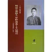 明治の漢詩人中野逍遙とその周辺―『逍遙遺稿』札記 [単行本]