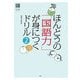 ほんとうの「国語力」が身につくドリル〈2〉(国語力検定公式問題集シリーズ) [単行本]