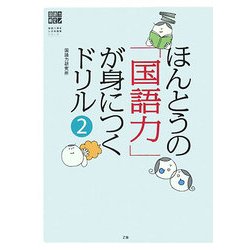 ほんとうの「国語力」が身につくドリル〈2〉(国語力検定公式問題集シリーズ) [単行本]